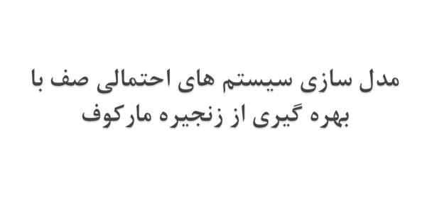 sys-saf-zanjire-markof
